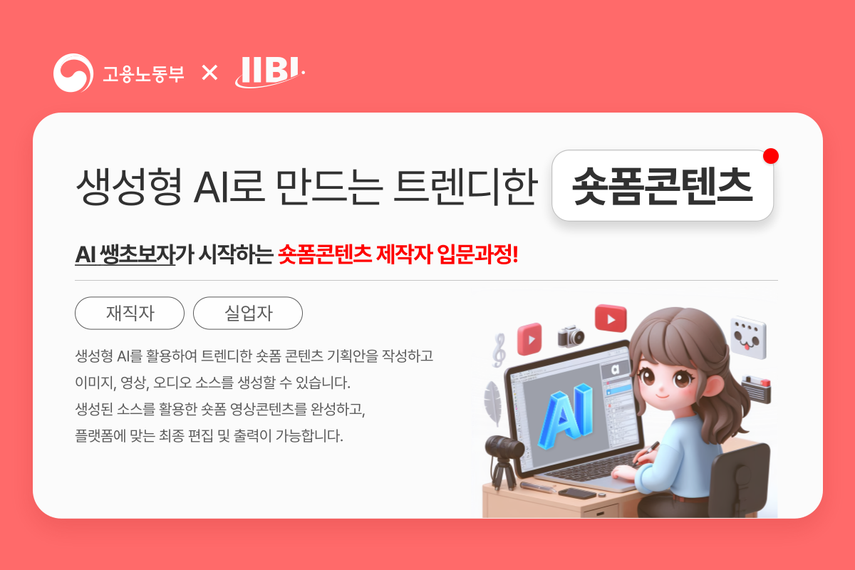 생성형 AI를 활용 트렌디한 숏폼 콘텐츠 만들기(주말)