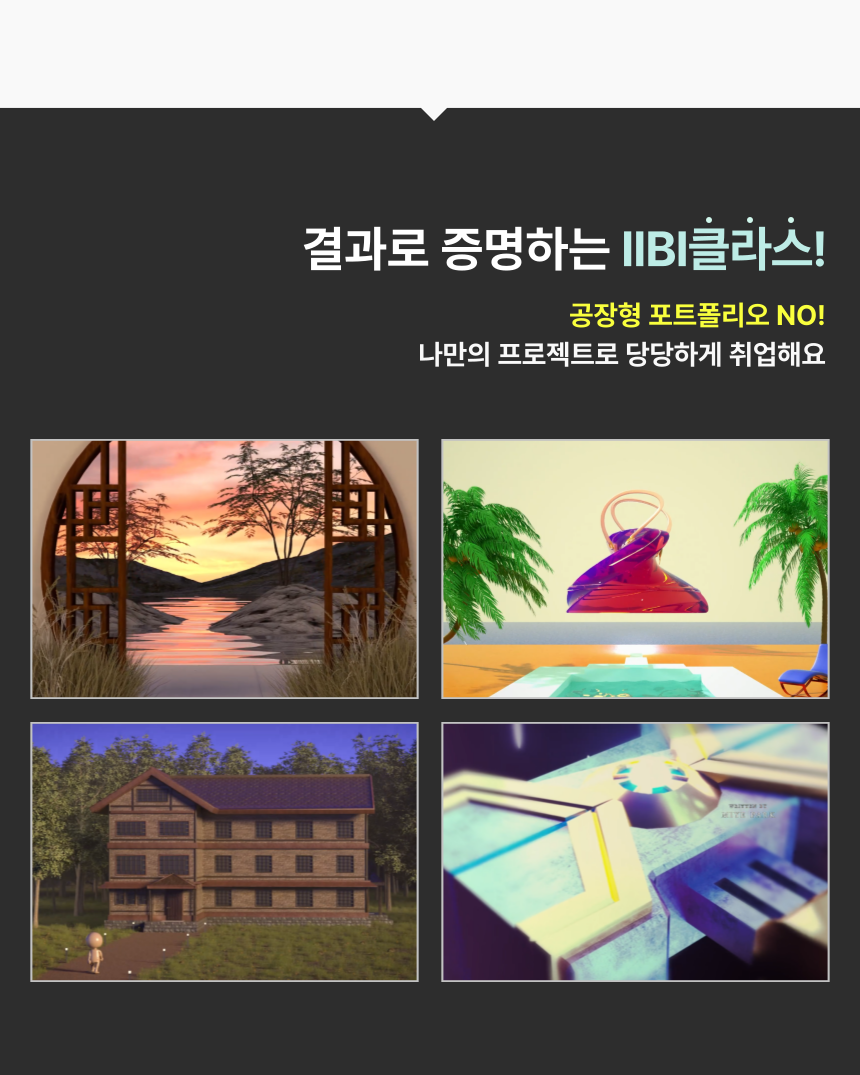 공장형 포트폴리오 탈피, 나만의 프로젝트 결과물 예시