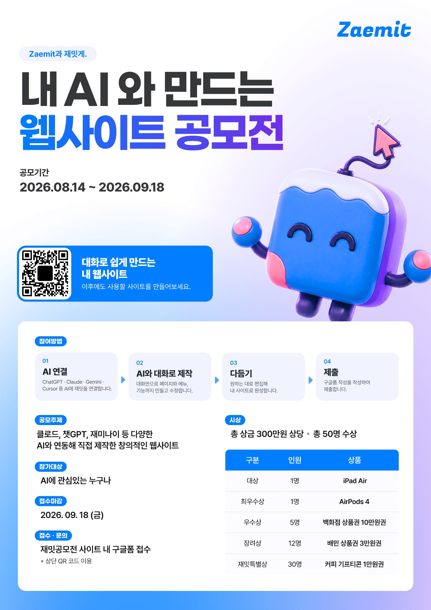 웹사이트 제작 플랫폼 ‘재밋(Zaemit)’이 MCP 기능을 활용한 웹사이트 제작 공모전을 개최한다. 이번 공모전은 참가자가 직접 웹사이트를 제작하고 실제 운영까지 이어갈 수 있도록 마련됐으며, 총 300만원 상당의 시상과 다양한 수상자 혜택이 제공된다.