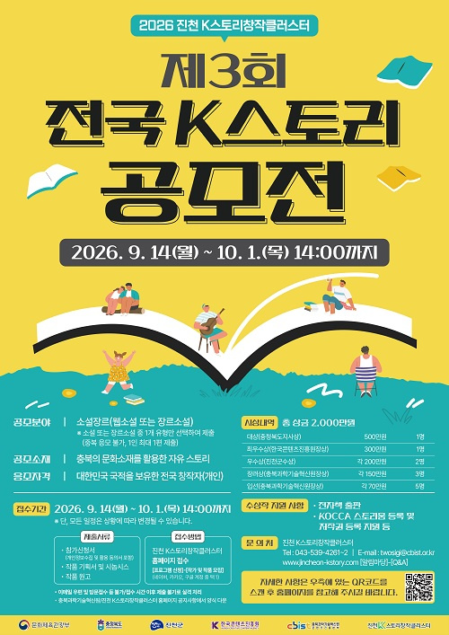 충청북도의 다양한 문화소재를 활용한 창작 스토리를 발굴하는 ‘제3회 전국 K스토리 공모전’이 오는 10월 1일까지 작품을 모집한다.