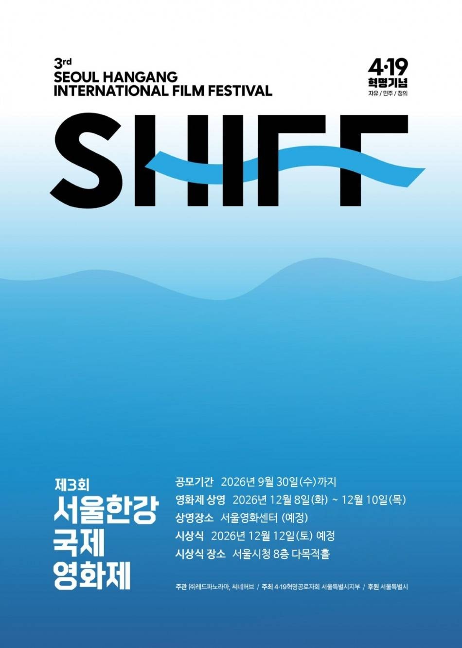 4·19혁명의 자유와 민주주의 정신을 계승하고 영화로 인권·평등·평화·통일의 가치를 나누는 ‘제3회 서울 한강 국제영화제’가 오는 12월 개최를 앞두고 국내외 단편영화 출품작을 모집한다.