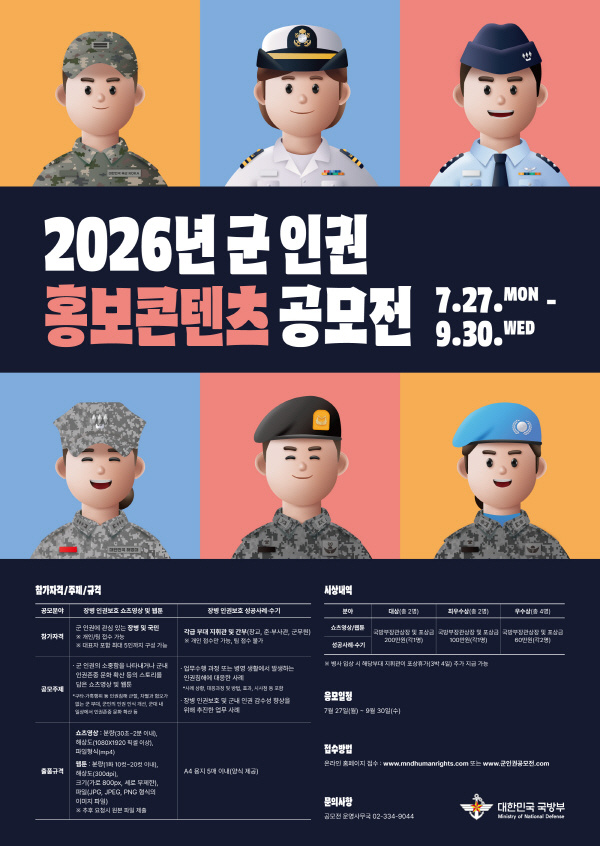 국방부가 군 인권의 중요성을 알리고 군내 인권존중 문화를 확산하기 위한 ‘2026년 군 인권 홍보콘텐츠 공모전’을 개최한다.