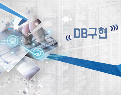 [온라인강의]DB구현