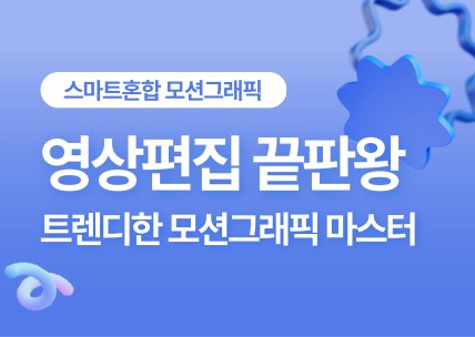 (멀티미디어)영상편집,모션그래픽_스마트혼합3
