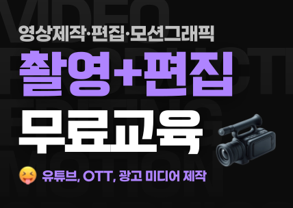 (멀티미디어)영상제작(기획,촬영,편집,그래픽)2_2