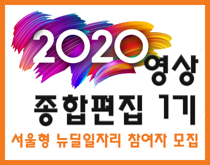 [뉴딜일자리] 영상종합편집 1기