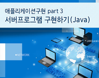 [온라인강의]애플리케이션구현 part 3_서버 프로그램 구현하기(Java)