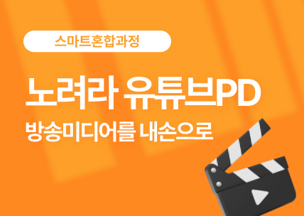 (멀티미디어)영상제작(기획,촬영,편집,그래픽)_스마트혼합5