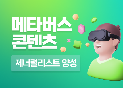 메타버스 콘텐츠 제너럴리스트 양성