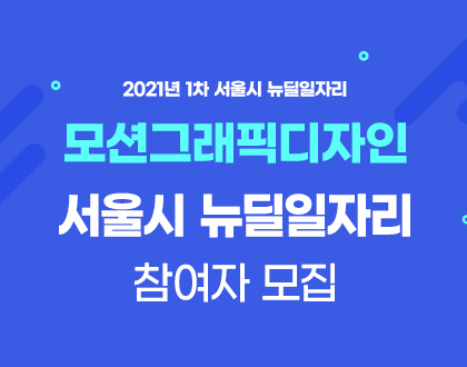 [뉴딜일자리] 2021년 서울시 뉴딜일자리 모션그래픽디자인 인턴&채용