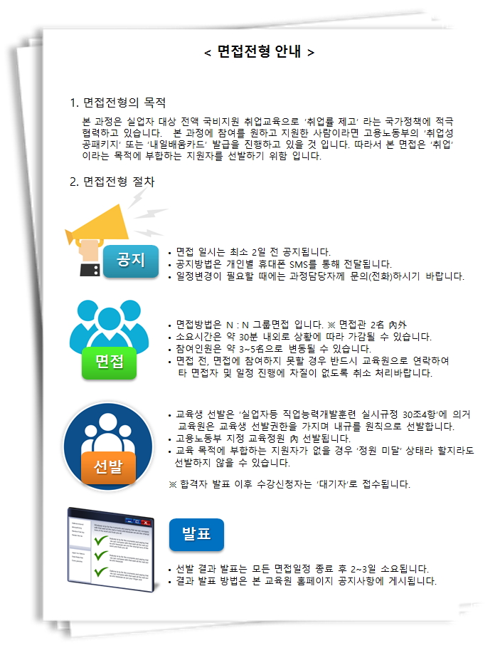 면접 전형 안내