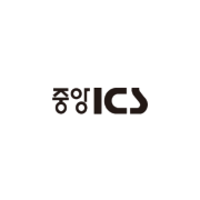중앙ICS