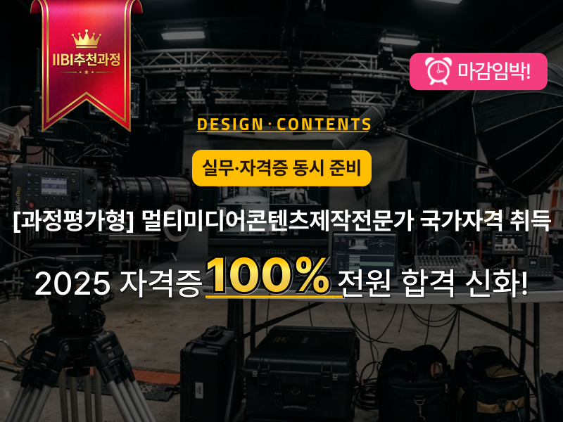 (과정평가형) 멀티미디어콘텐츠제작전문가 국가자격 취득과정2