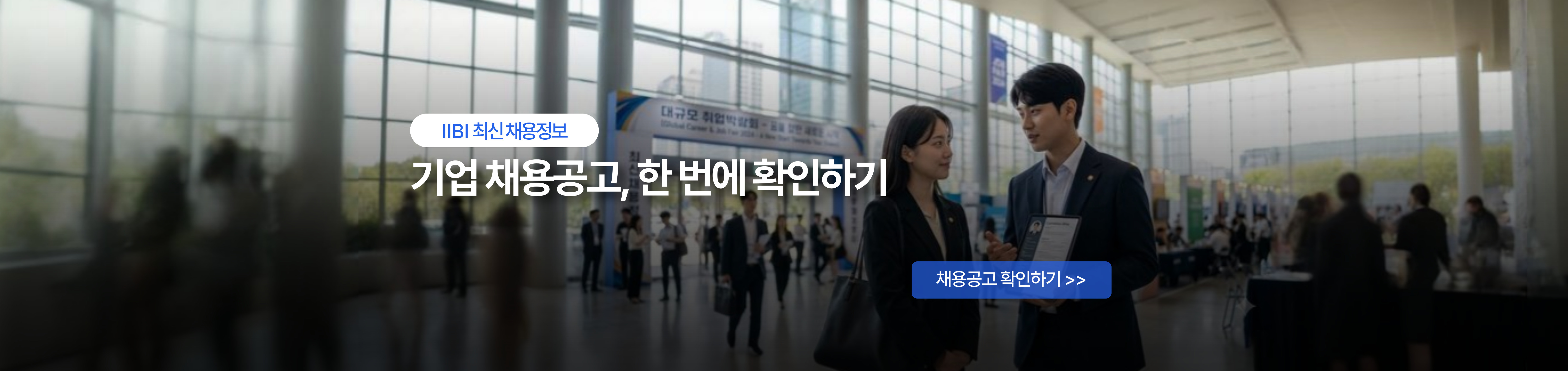 IIBI 최신 채용정보 기업 채용공고, 한 번에 확인하기, 채용공고 확인하기