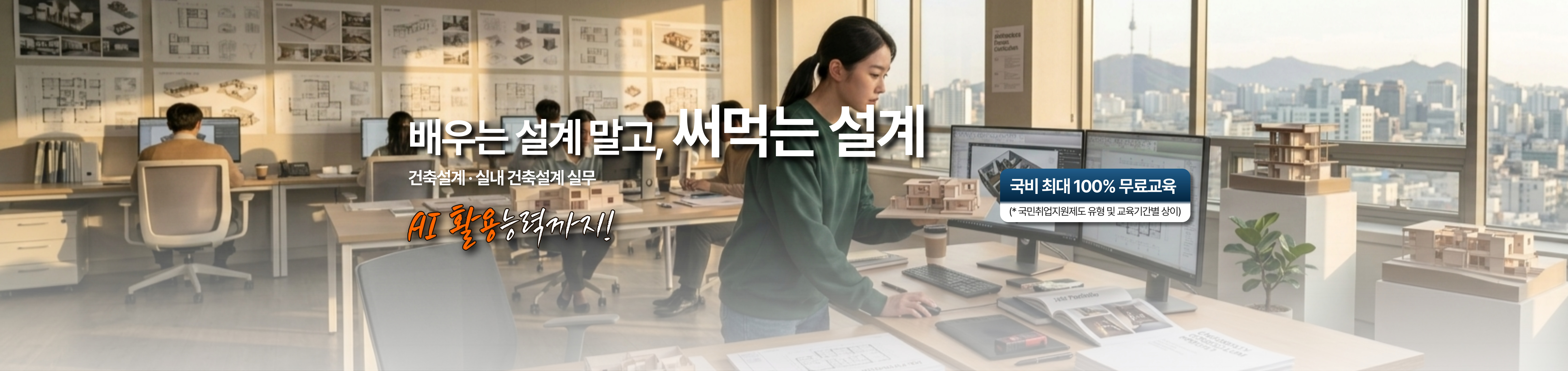 배우는 설계말고, 써먹는 설계, 건축설계 실내 건축설계 실무,  AI활용능력까지!