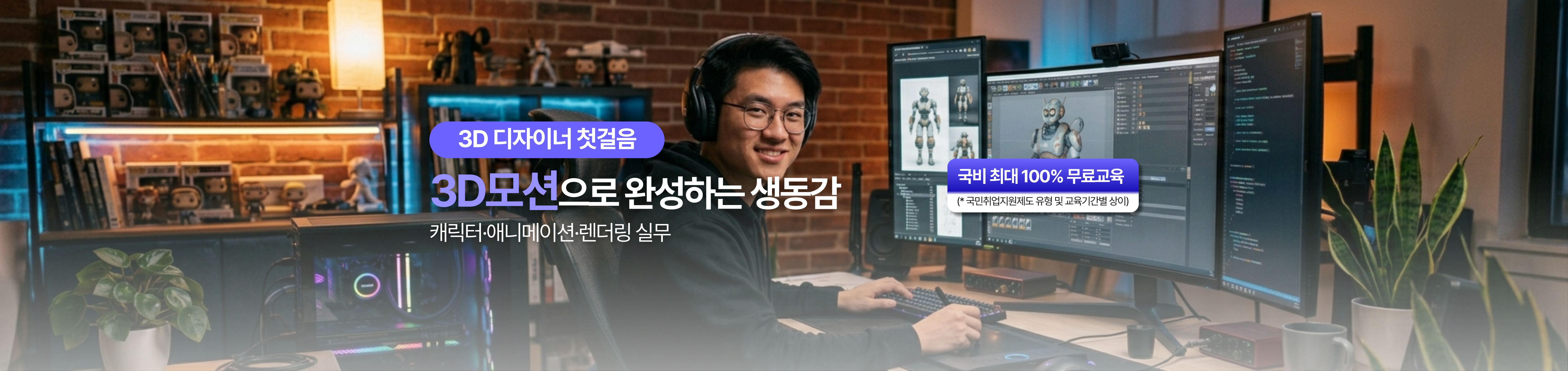 3D디자이너 첫걸음! 3D모션으로 완성하는 생동감, 캐릭터 애니메이션 렌더링 실무
