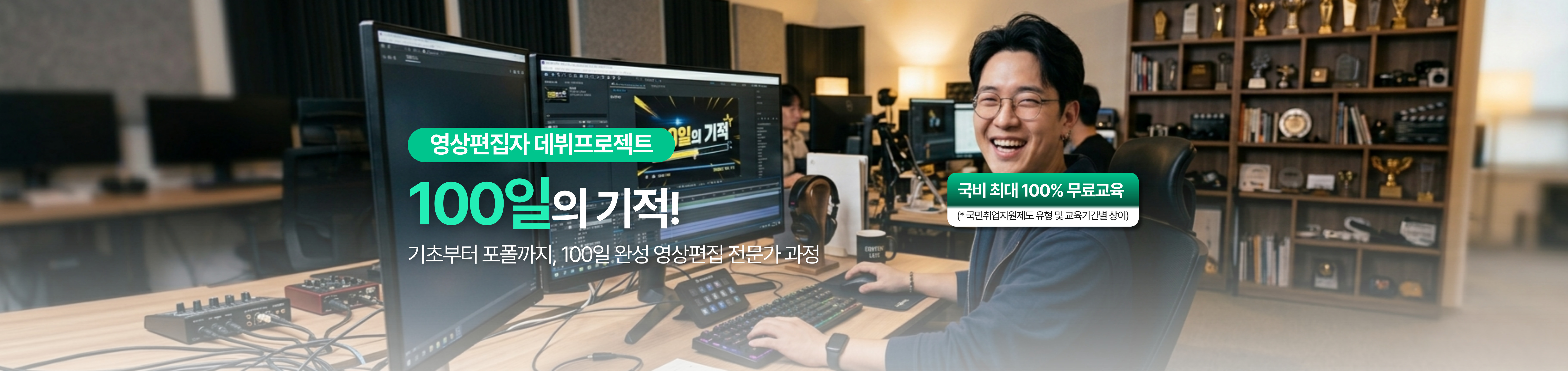 영상편집자 데뷔프로젝트, 100일의 기적! 기초부터 포폴까지 100일 완성 영상편집 전문가 과정