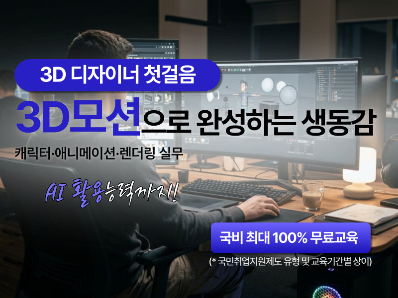 (멀티미디어)3D모션그래픽 콘텐츠 제작 전문가 양성1
