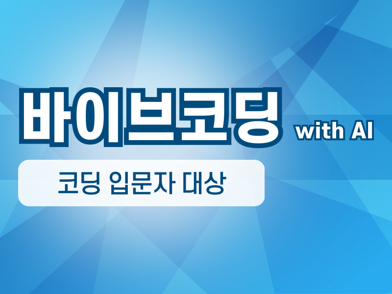 처음 시작하는 바이브코딩 with AI_1회차 (주말)