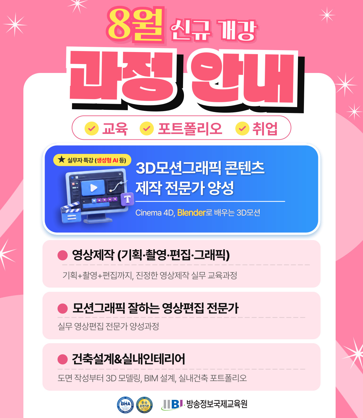 2026년 8월 추천과정은 3D모션그래픽콘텐츠제작과정, 건축설계과정, 영상제작(기획 촬영 편집 그래픽)과정입니다. 