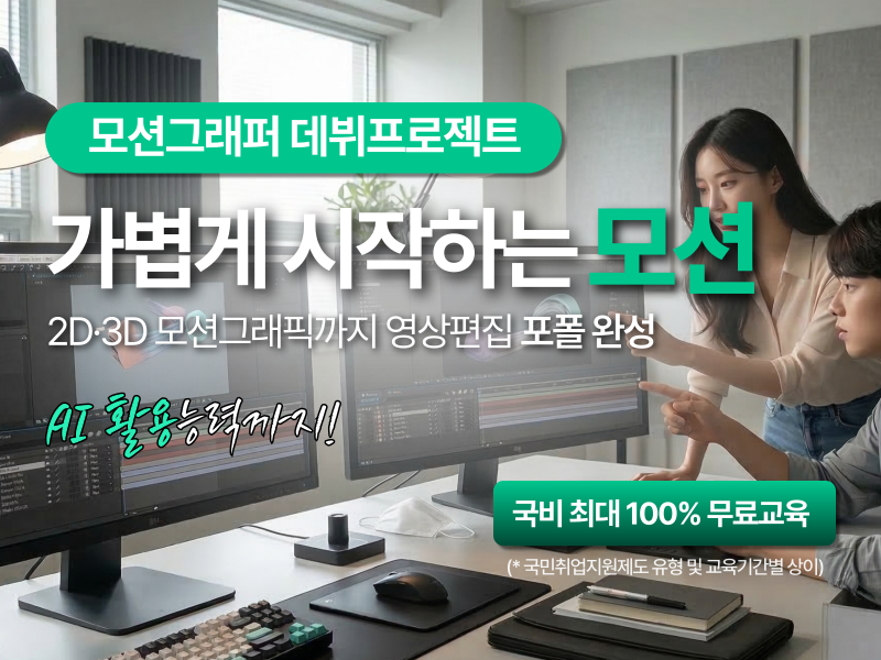 (멀티미디어)모션그래픽(2D&3D) 잘하는 영상편집자 양성_스마트혼합3