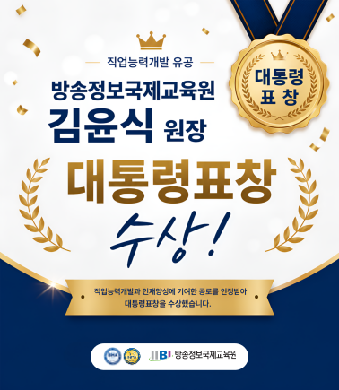 직업능력개발 방송정보국제교육원 김윤식 원장 대통령 표창 수상