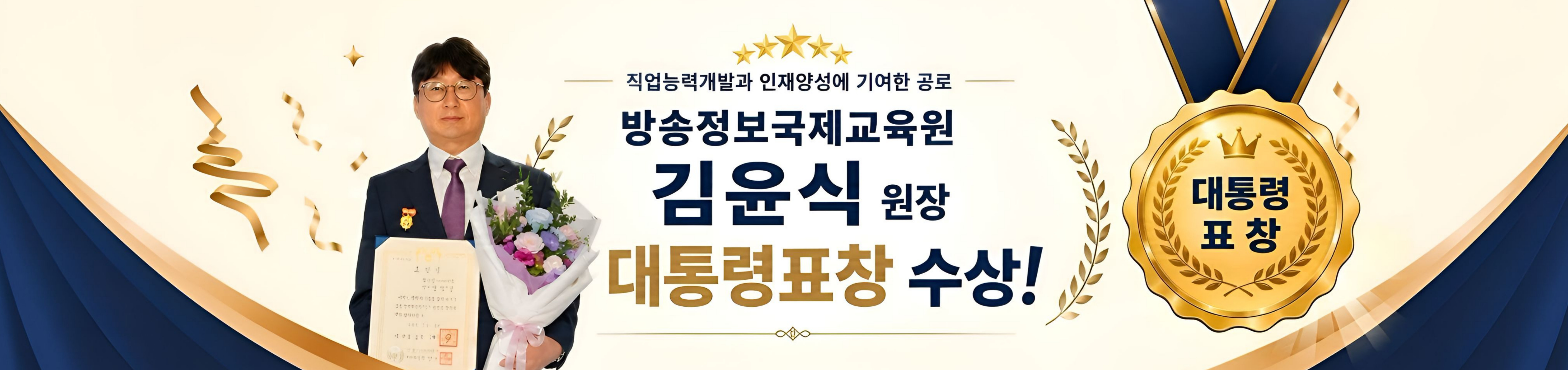 직업능력개발 방송정보국제교육원 김윤식 원장 대통령 표창 수상