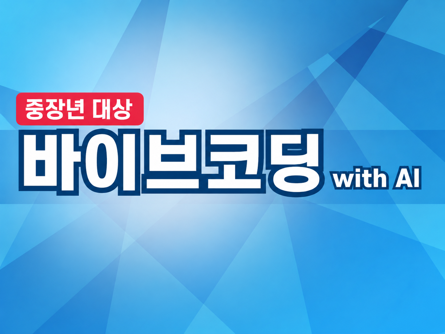 처음 시작하는 바이브코딩 with AI