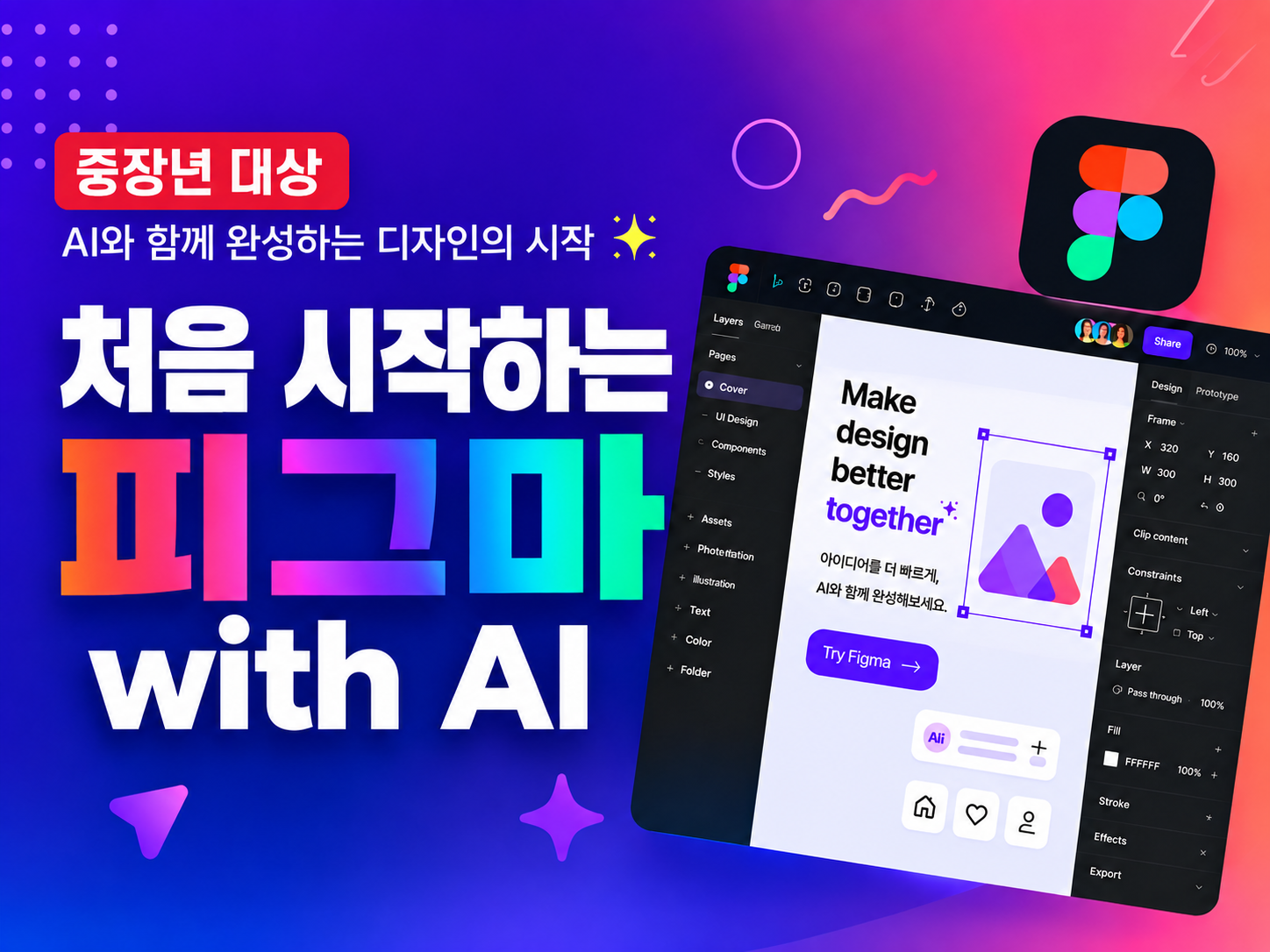 처음 시작하는 피그마 with AI