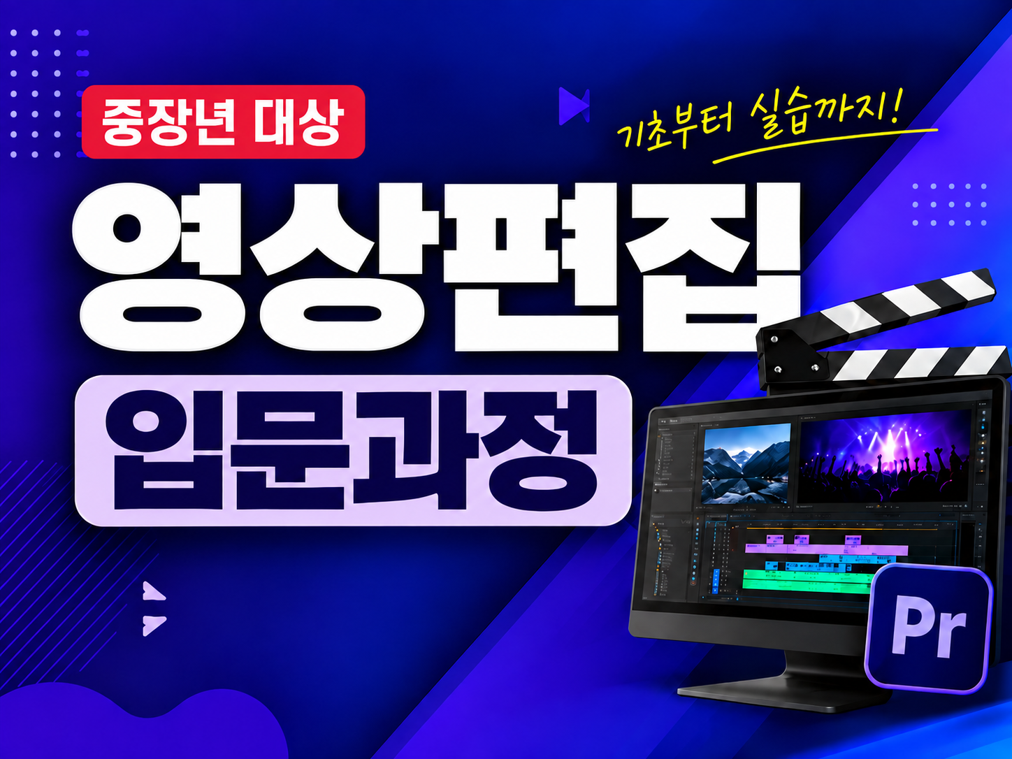 콘텐츠 제작을 위한 영상편집 입문