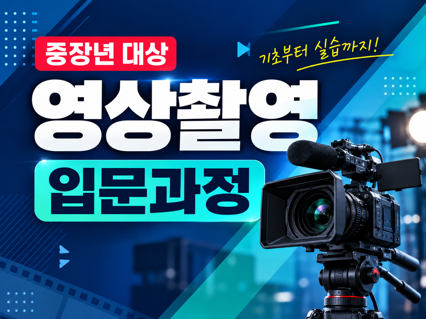 콘텐츠 제작을 위한 영상촬영 입문