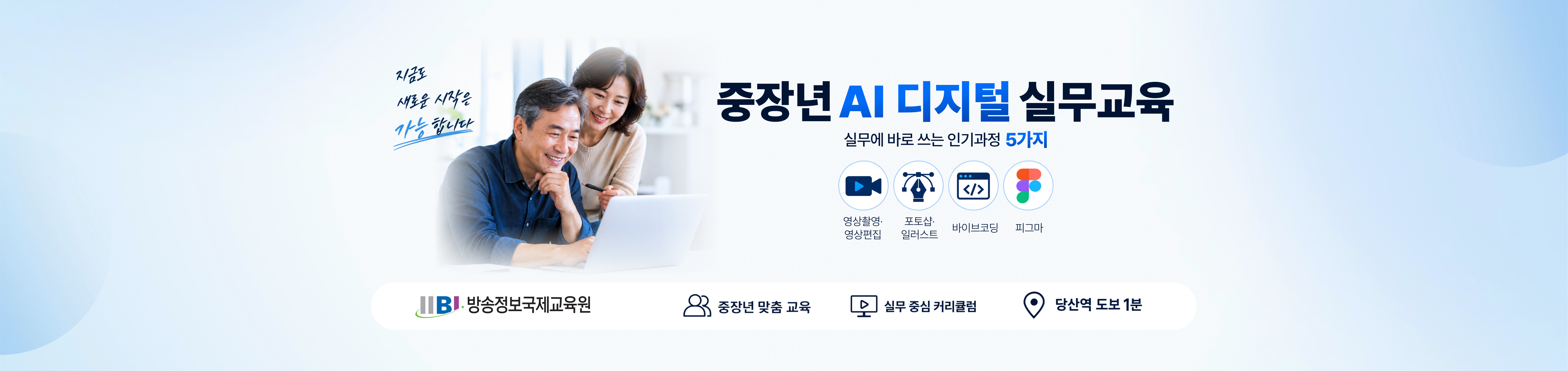 중장년 AI 디지털 실무 교육 . 영상촬영 영상편집 포토샵 일러스트 바이브코딩 피그마 교육 주말 단과과정