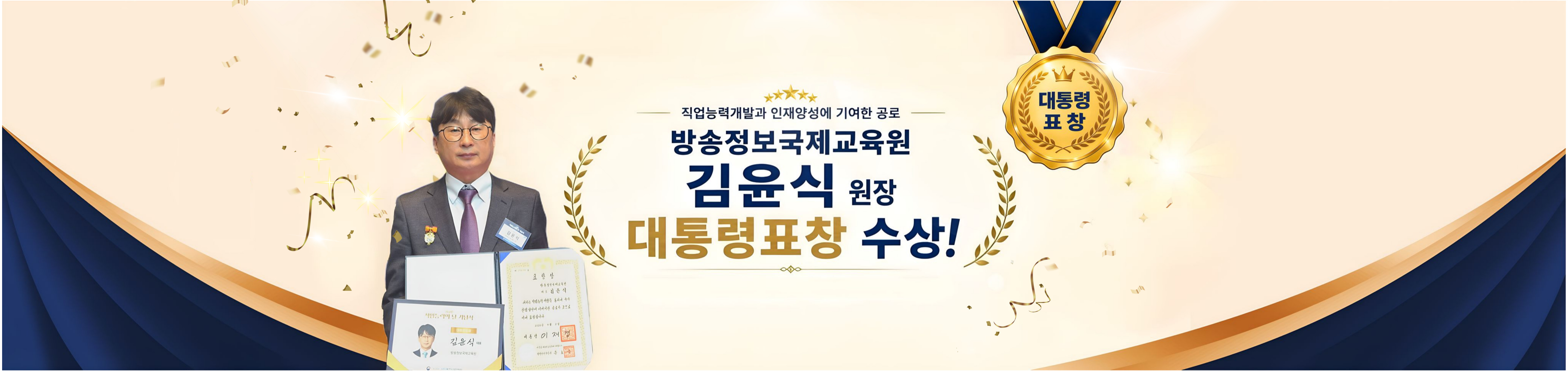 직업능력개발 방송정보국제교육원 김윤식 원장 대통령 표창 수상