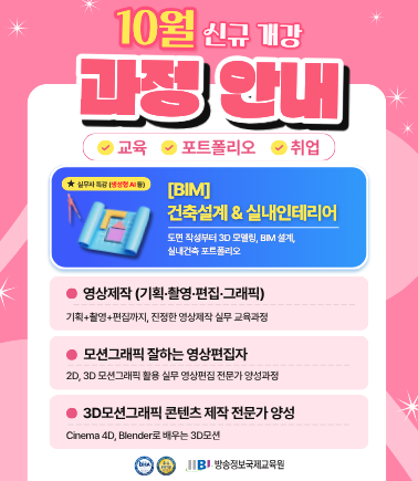 2026년 10월 추천과정은 3D모션그래픽콘텐츠제작과정, 건축설계과정, 영상제작(기획 촬영 편집 그래픽)과정입니다. 