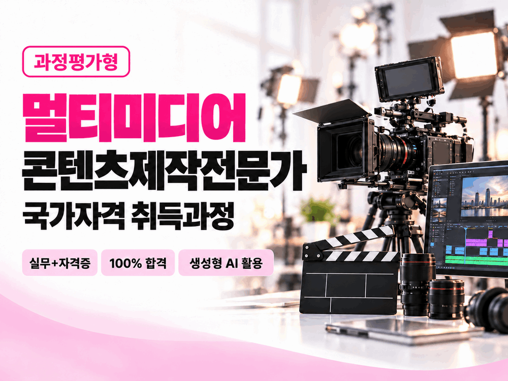 (과정평가형) 멀티미디어콘텐츠제작전문가 국가자격 취득과정2_3기