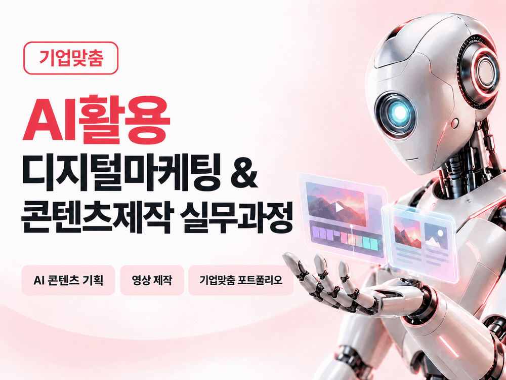 AI활용 디지털마케팅 & 콘텐츠제작 실무과정_20기