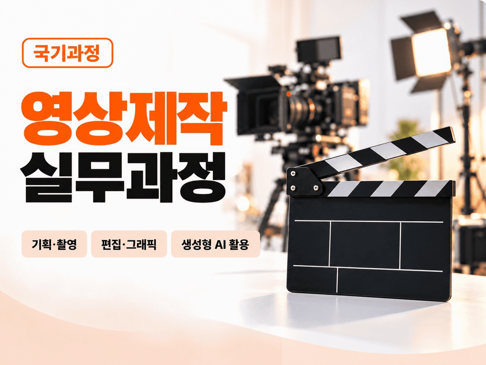 (멀티미디어)영상제작(기획,촬영,편집,그래픽)_스마트혼합8_181기